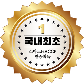 국내최초 스마트HACCP인증 획득, 식육가공업1호/식육포장처리업1호