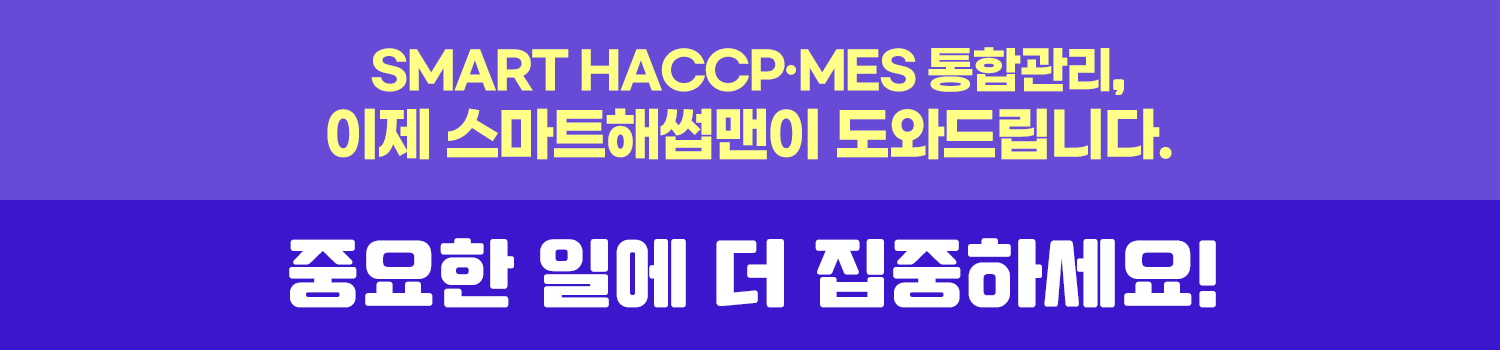SMART HACCP·MES 통합관리, 이제 스마트해썹맨이 도와드립니다. 중요한일에 더 집중하세요!