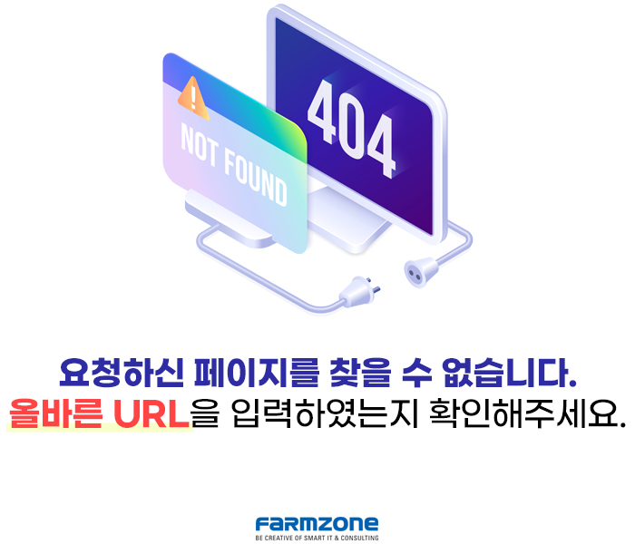 404 페이지를 찾을 수 없습니다. 올바른 URL을 입력해주세요.