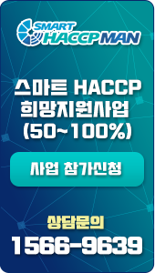 스마트해썹맨, 스마트HACCP 희망지원사업(50~100%) 상담문의 1566-9639