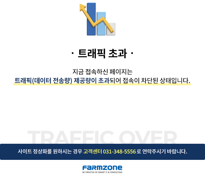 트래픽초과 문의 031-348-5556