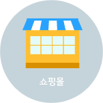 쇼핑몰