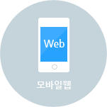 모바일웹