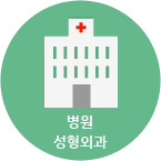 병원 성형외과