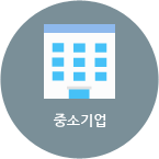 중소기업