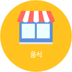 음식