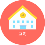 교육